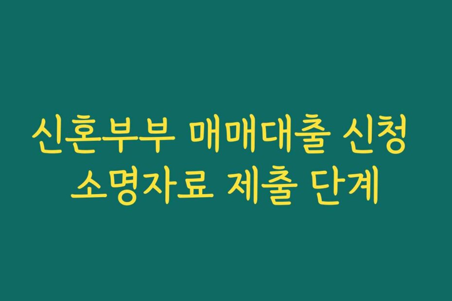 신혼부부 매매대출 신청 소명자료 제출 단계