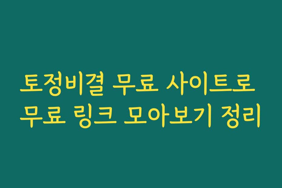 토정비결 무료 사이트로 무료 링크 모아보기 정리