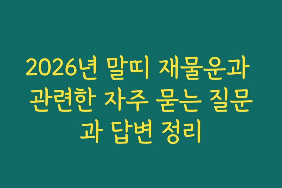 2026년 말띠 재물운과 관련한 자주 묻는 질문과 답변 정리