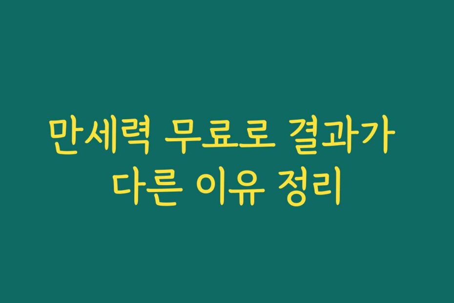 만세력 무료로 결과가 다른 이유 정리