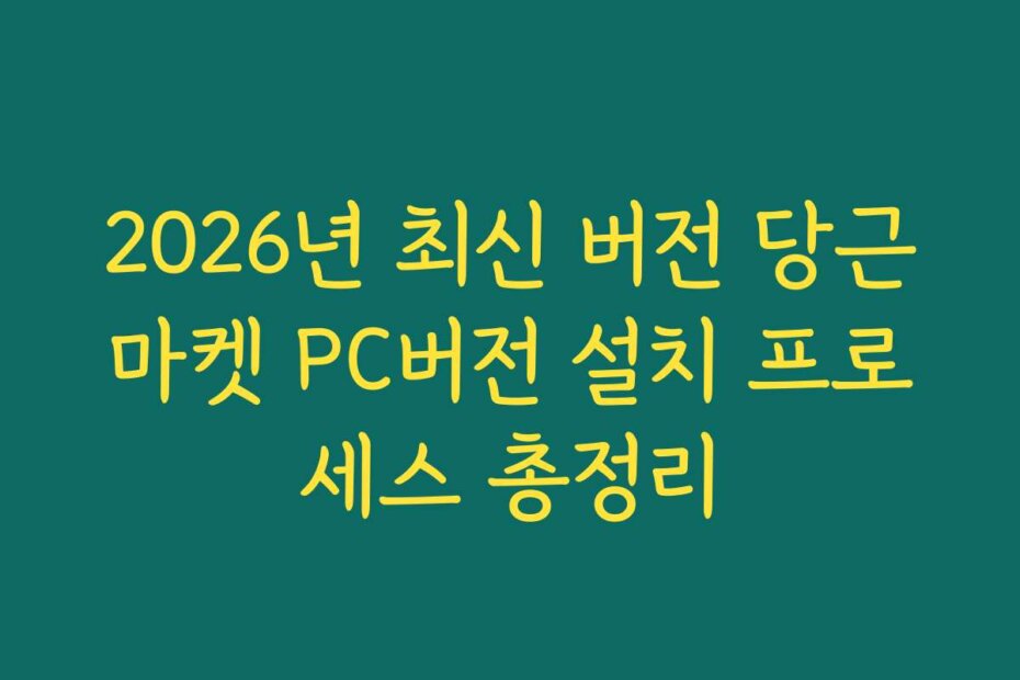 2026년 최신 버전 당근마켓 PC버전 설치 프로세스 총정리