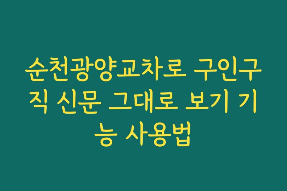 순천광양교차로 구인구직 신문 그대로 보기 기능 사용법