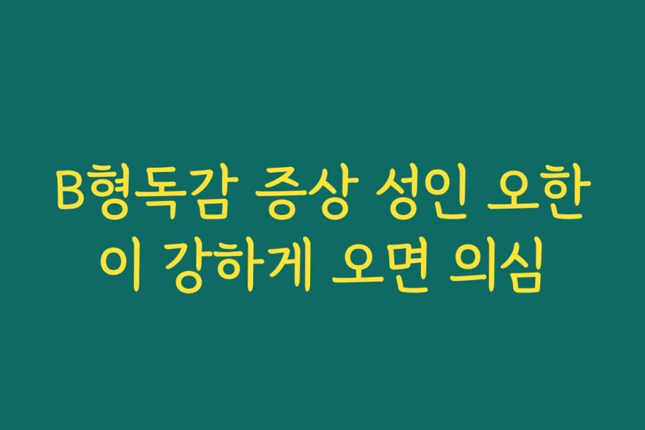 B형독감 증상 성인 오한이 강하게 오면 의심