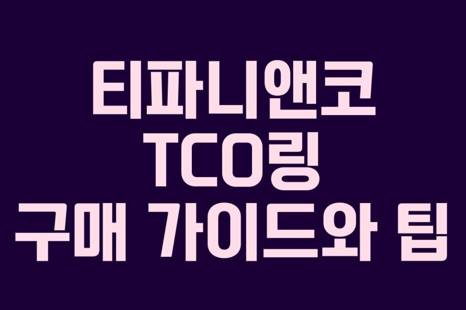티파니앤코 TCO링 구매 가이드와 팁
