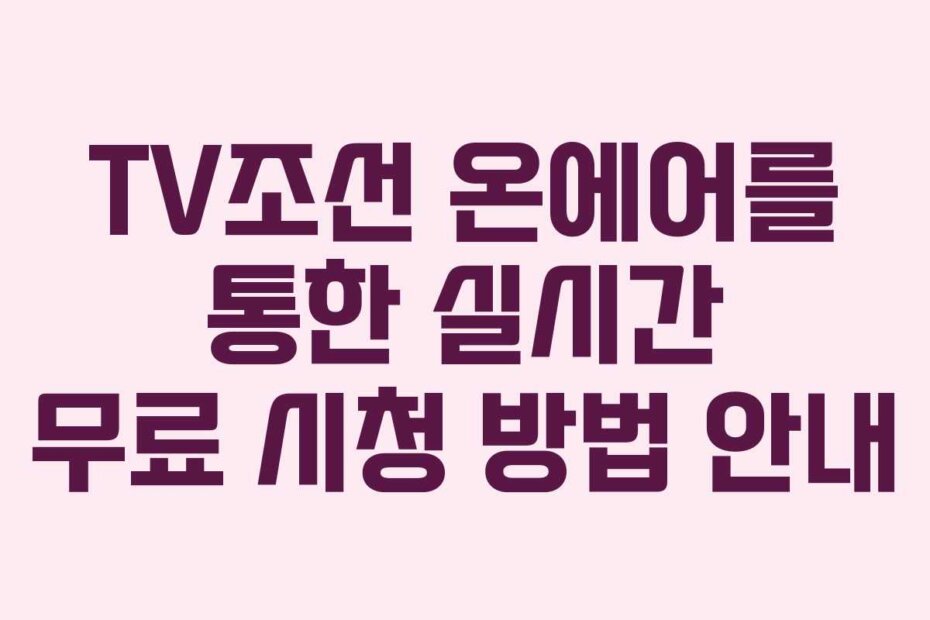 TV조선 온에어를 통한 실시간 무료 시청 방법 안내