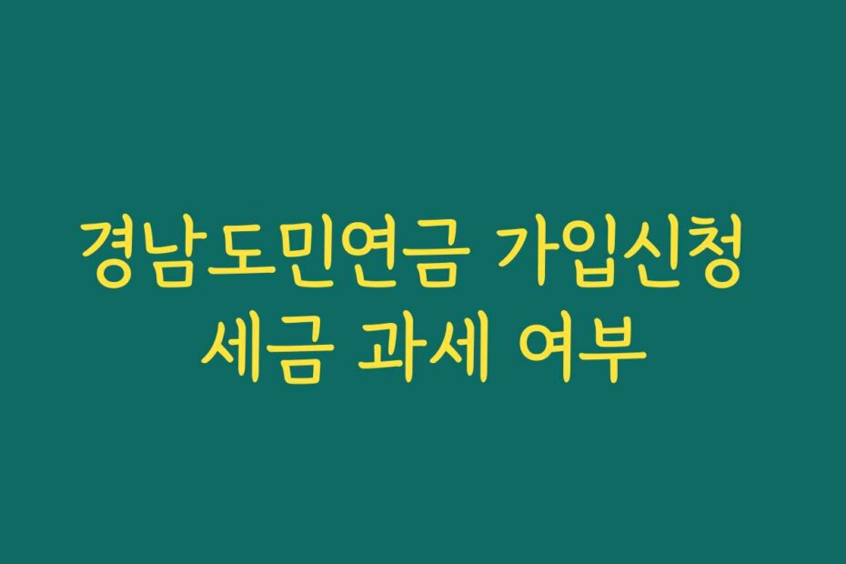 경남도민연금 가입신청 세금 과세 여부