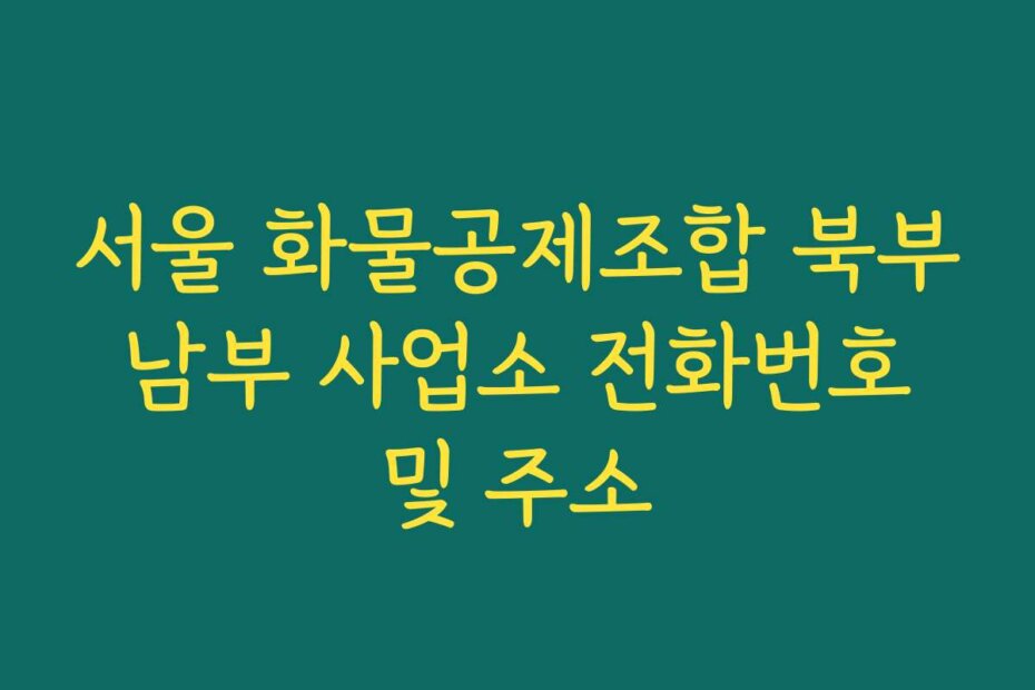 서울 화물공제조합 북부 남부 사업소 전화번호 및 주소
