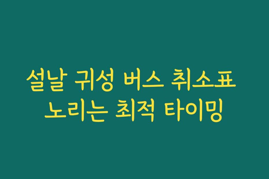 설날 귀성 버스 취소표 노리는 최적 타이밍