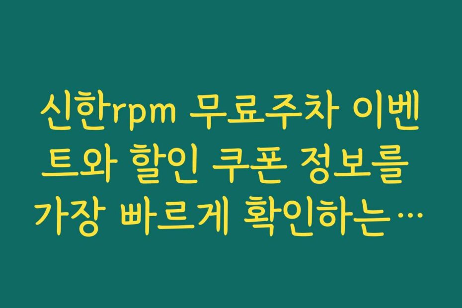 신한rpm 무료주차 이벤트와 할인 쿠폰 정보를 가장 빠르게 확인하는 법