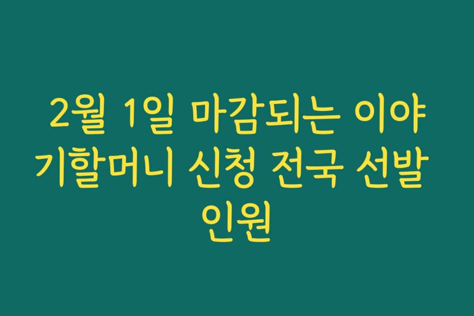 2월 1일 마감되는 이야기할머니 신청 전국 선발 인원