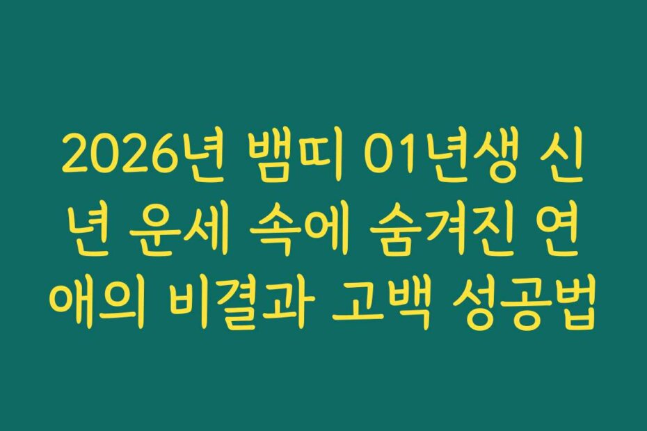 2026년 뱀띠 01년생 신년 운세 속에 숨겨진 연애의 비결과 고백 성공법