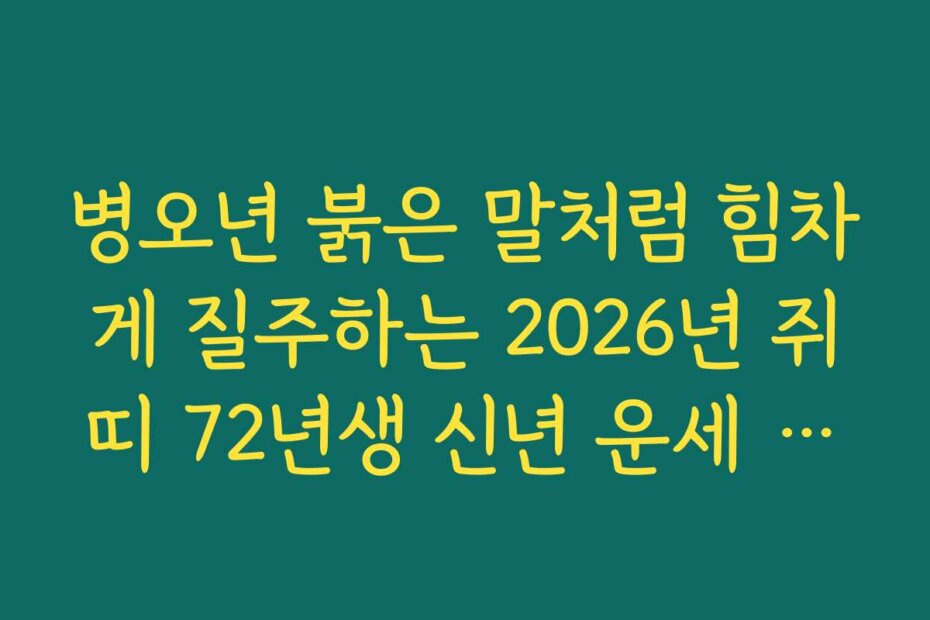 병오년 붉은 말처럼 힘차게 질주하는 2026년 쥐띠 72년생 신년 운세 비결