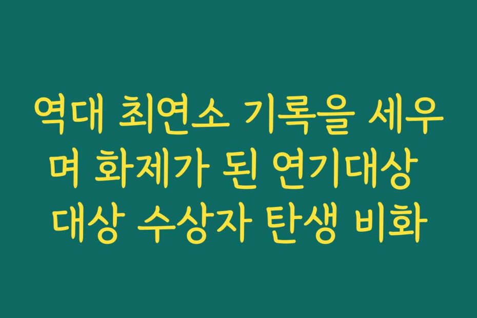 역대 최연소 기록을 세우며 화제가 된 연기대상 대상 수상자 탄생 비화