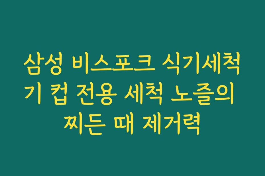 삼성 비스포크 식기세척기 컵 전용 세척 노즐의 찌든 때 제거력