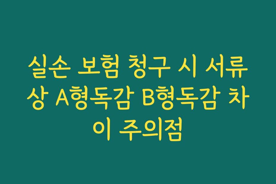 실손 보험 청구 시 서류상 A형독감 B형독감 차이 주의점