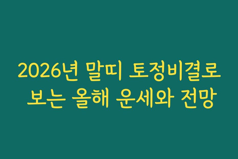 2026년 말띠 토정비결로 보는 올해 운세와 전망