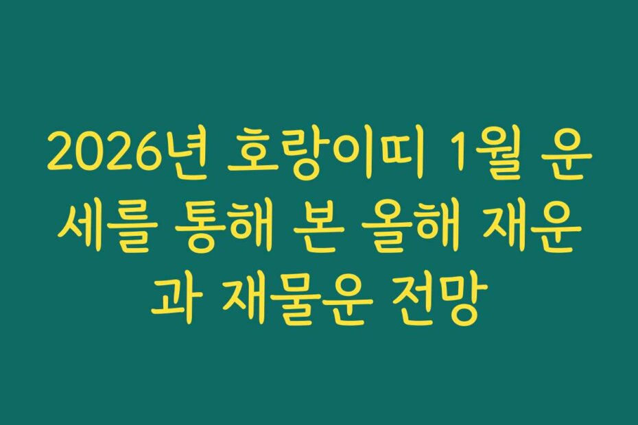 2026년 호랑이띠 1월 운세를 통해 본 올해 재운과 재물운 전망