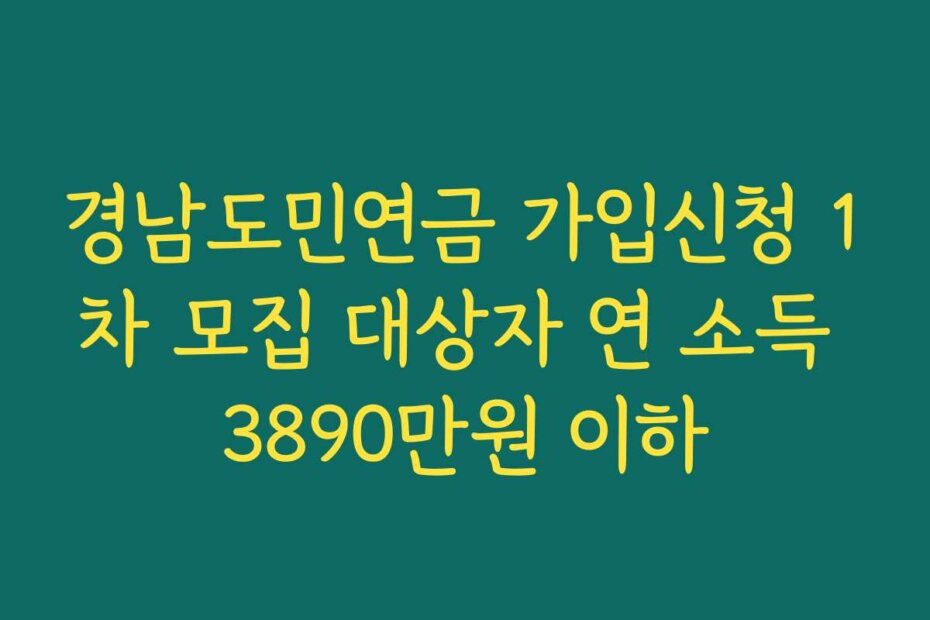 경남도민연금 가입신청 1차 모집 대상자 연 소득 3890만원 이하