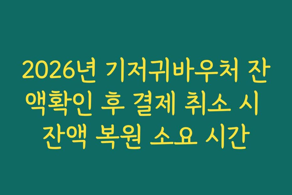 2026년 기저귀바우처 잔액확인 후 결제 취소 시 잔액 복원 소요 시간