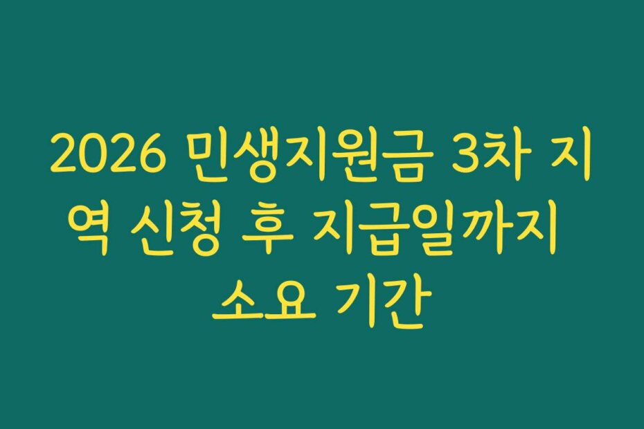 2026 민생지원금 3차 지역 신청 후 지급일까지 소요 기간