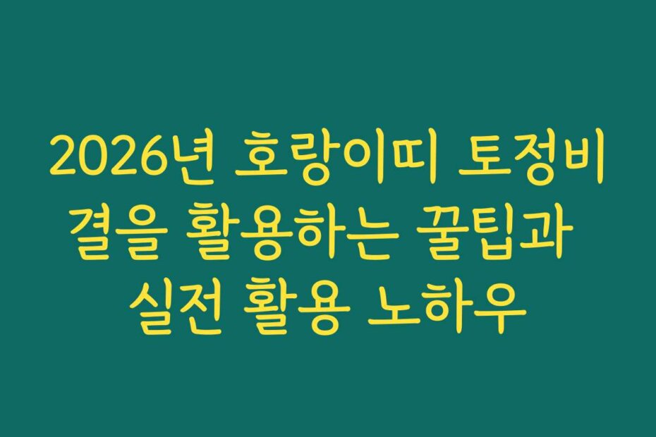 2026년 호랑이띠 토정비결을 활용하는 꿀팁과 실전 활용 노하우
