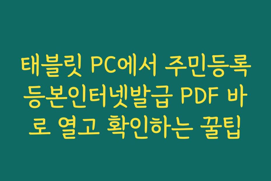 태블릿 PC에서 주민등록등본인터넷발급 PDF 바로 열고 확인하는 꿀팁
