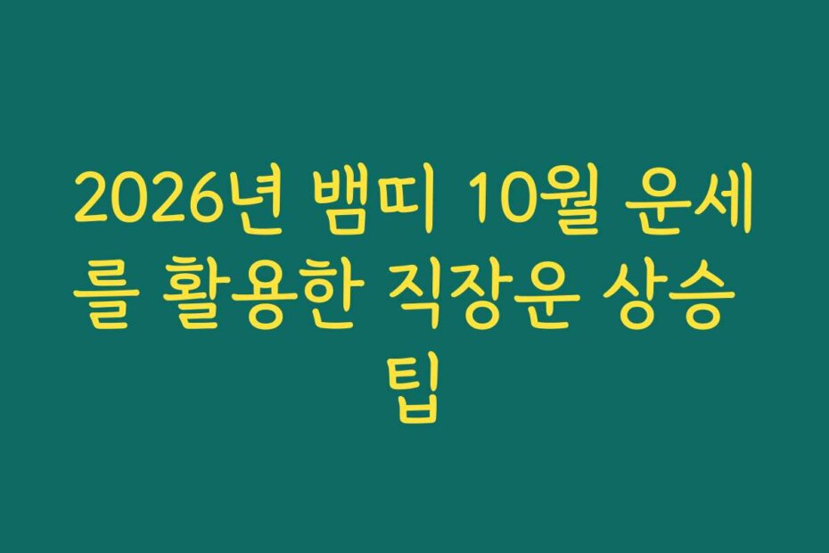 2026년 뱀띠 10월 운세를 활용한 직장운 상승 팁