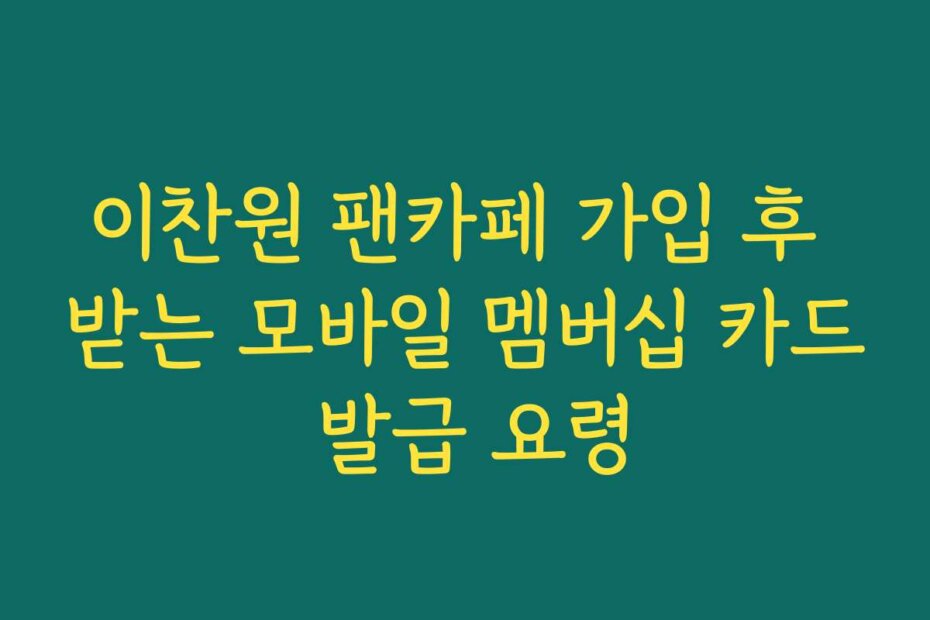 이찬원 팬카페 가입 후 받는 모바일 멤버십 카드 발급 요령