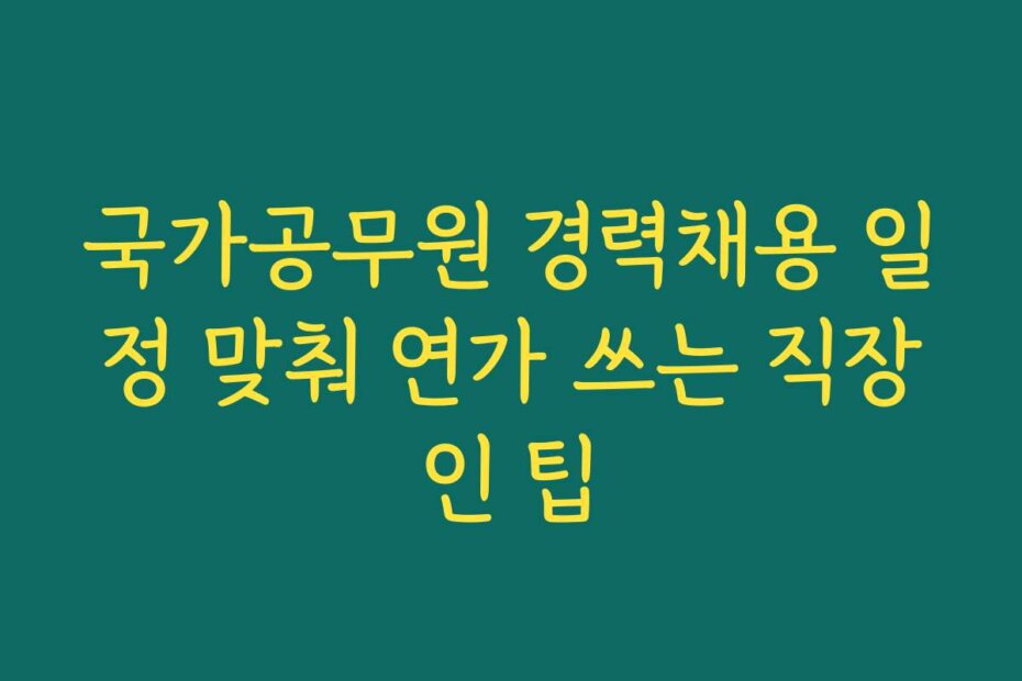 국가공무원 경력채용 일정 맞춰 연가 쓰는 직장인 팁