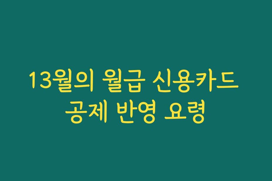 13월의 월급 신용카드 공제 반영 요령
