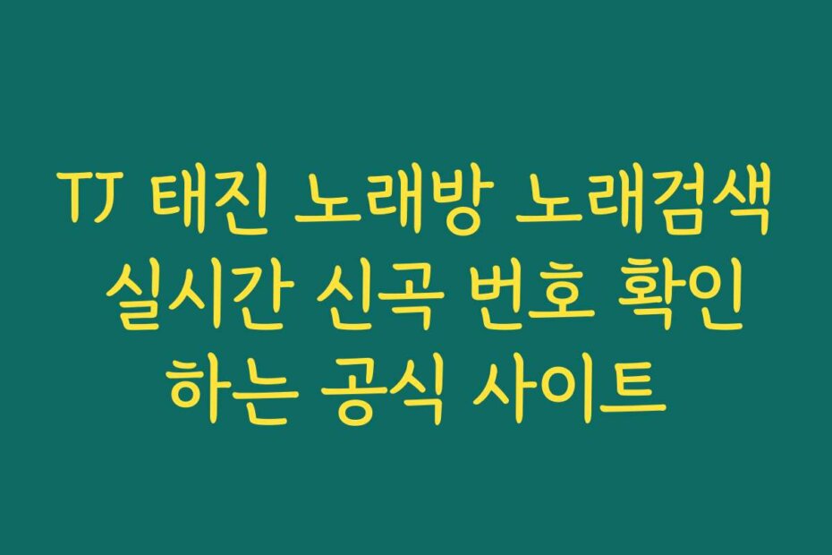TJ 태진 노래방 노래검색 실시간 신곡 번호 확인하는 공식 사이트