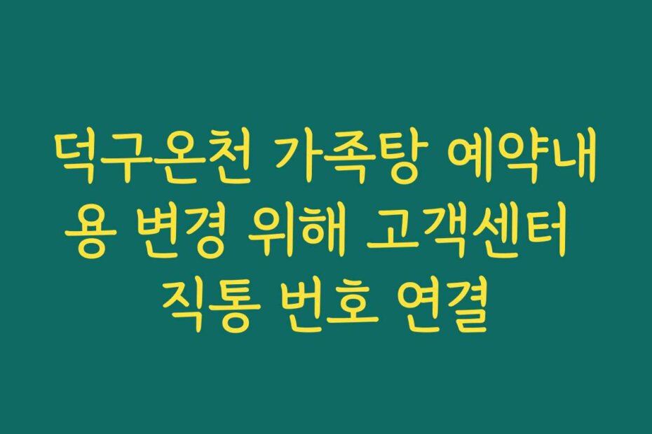 덕구온천 가족탕 예약내용 변경 위해 고객센터 직통 번호 연결
