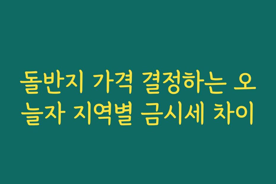 돌반지 가격 결정하는 오늘자 지역별 금시세 차이