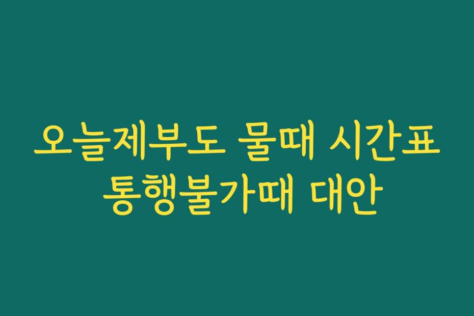 오늘제부도 물때 시간표 통행불가때 대안