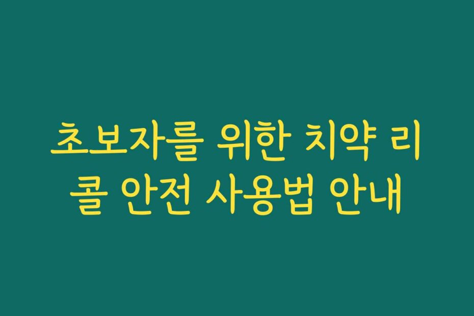 초보자를 위한 치약 리콜 안전 사용법 안내