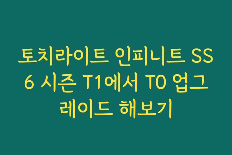 토치라이트 인피니트 SS6 시즌 T1에서 T0 업그레이드 해보기