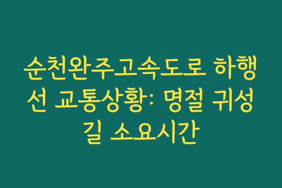 순천완주고속도로 하행선 교통상황: 명절 귀성길 소요시간