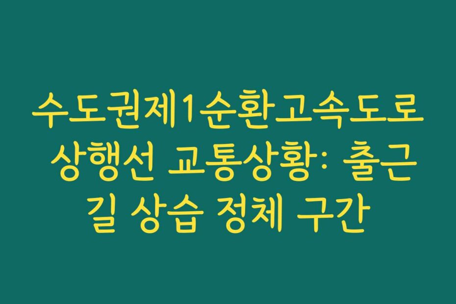 수도권제1순환고속도로 상행선 교통상황: 출근길 상습 정체 구간