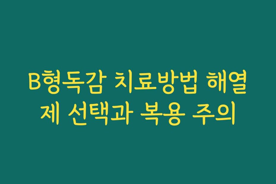 B형독감 치료방법 해열제 선택과 복용 주의