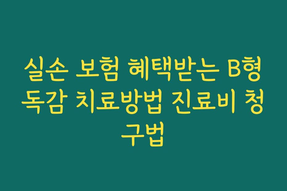 실손 보험 혜택받는 B형독감 치료방법 진료비 청구법