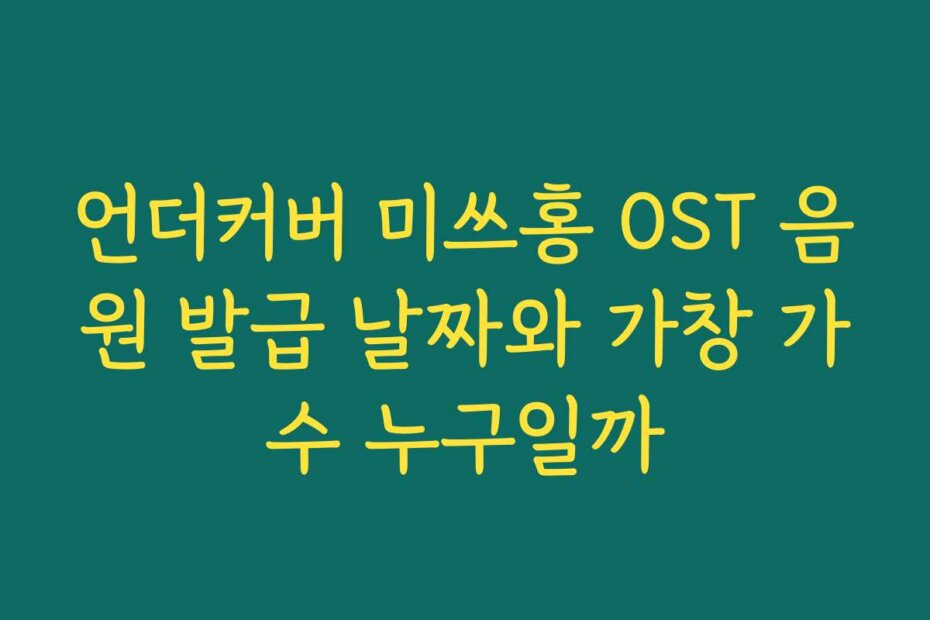 언더커버 미쓰홍 OST 음원 발급 날짜와 가창 가수 누구일까