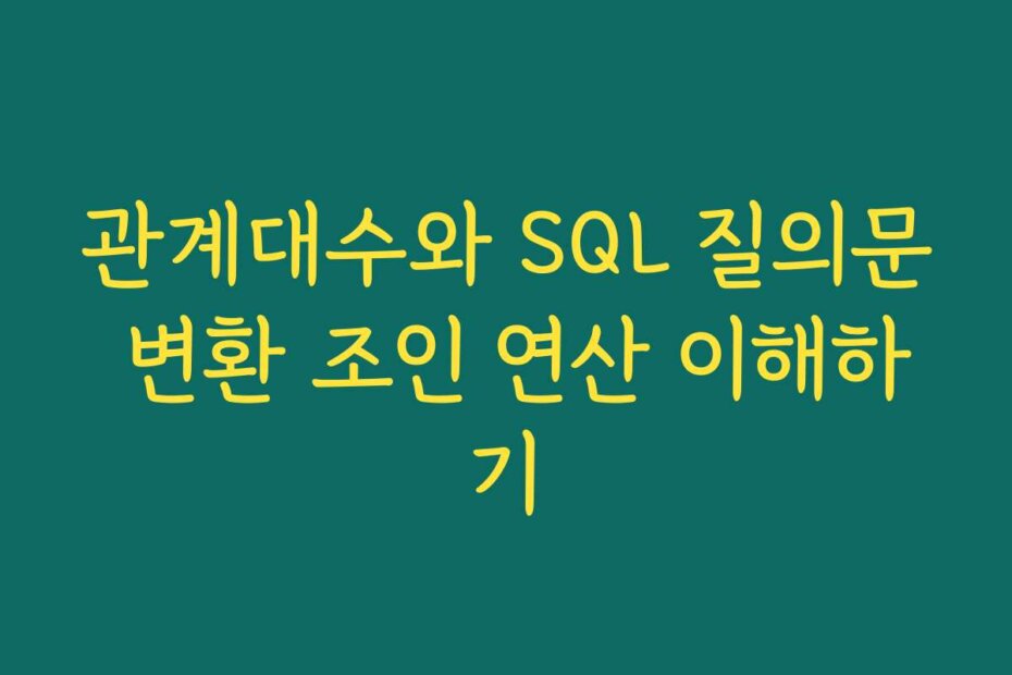관계대수와 SQL 질의문 변환 조인 연산 이해하기