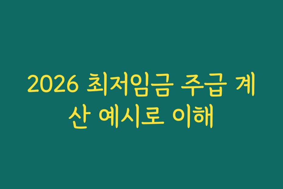 2026 최저임금 주급 계산 예시로 이해