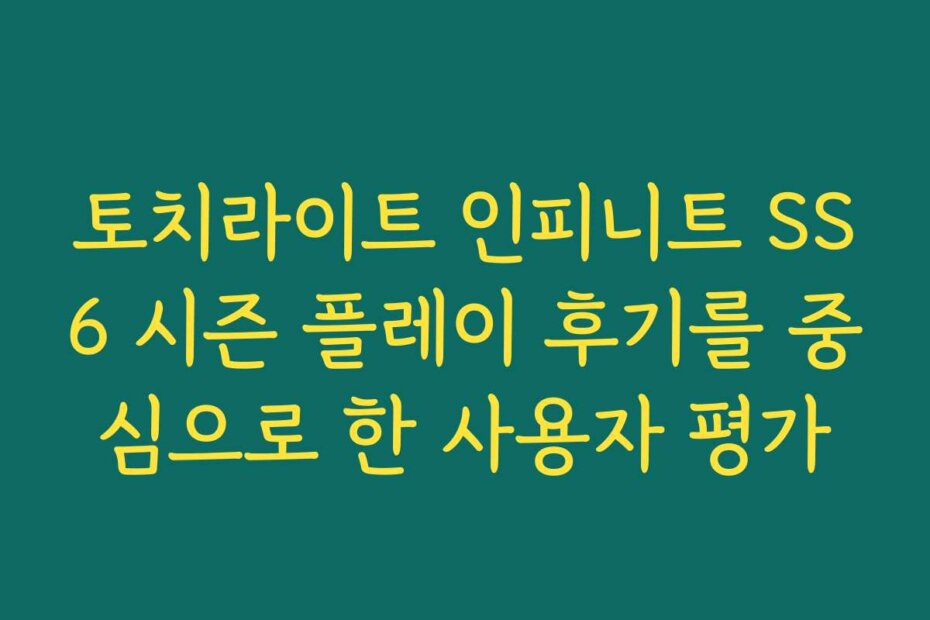 토치라이트 인피니트 SS6 시즌 플레이 후기를 중심으로 한 사용자 평가