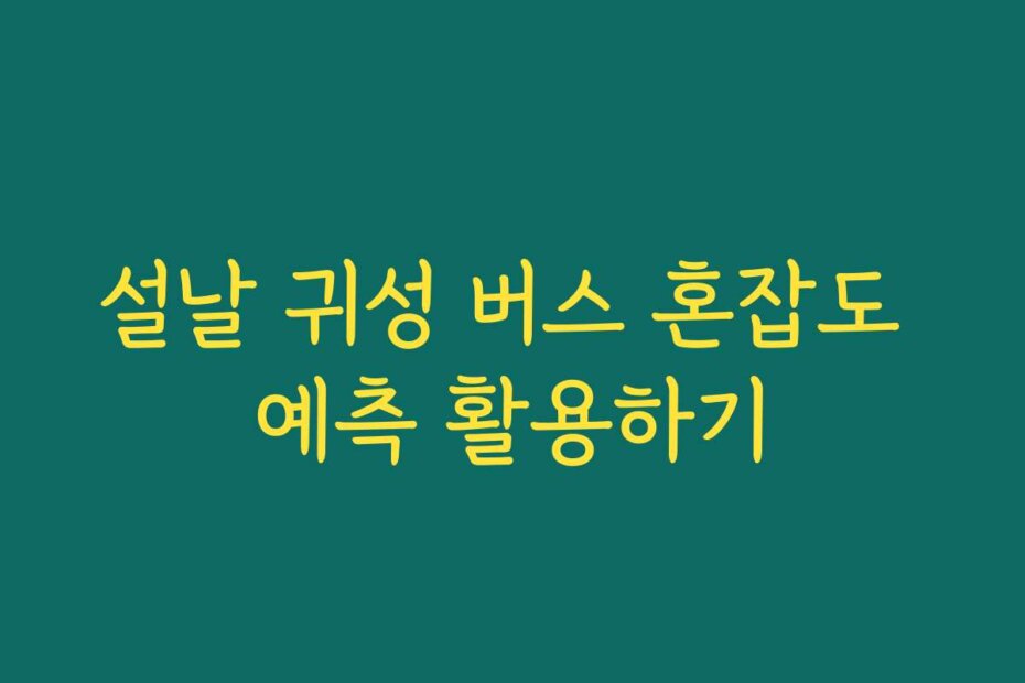 설날 귀성 버스 혼잡도 예측 활용하기