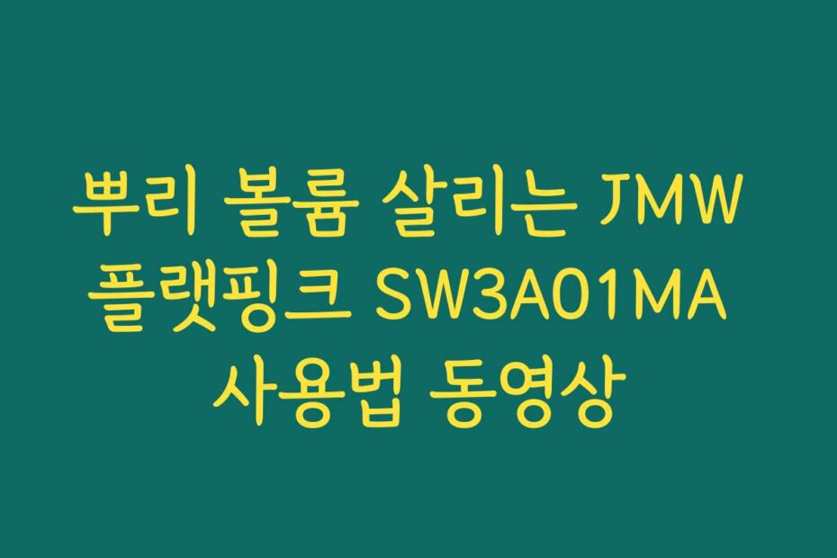 뿌리 볼륨 살리는 JMW 플랫핑크 SW3A01MA 사용법 동영상