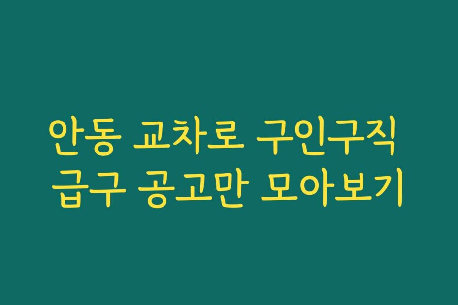 안동 교차로 구인구직 급구 공고만 모아보기