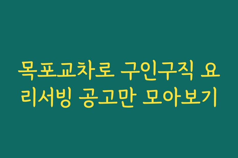목포교차로 구인구직 요리서빙 공고만 모아보기