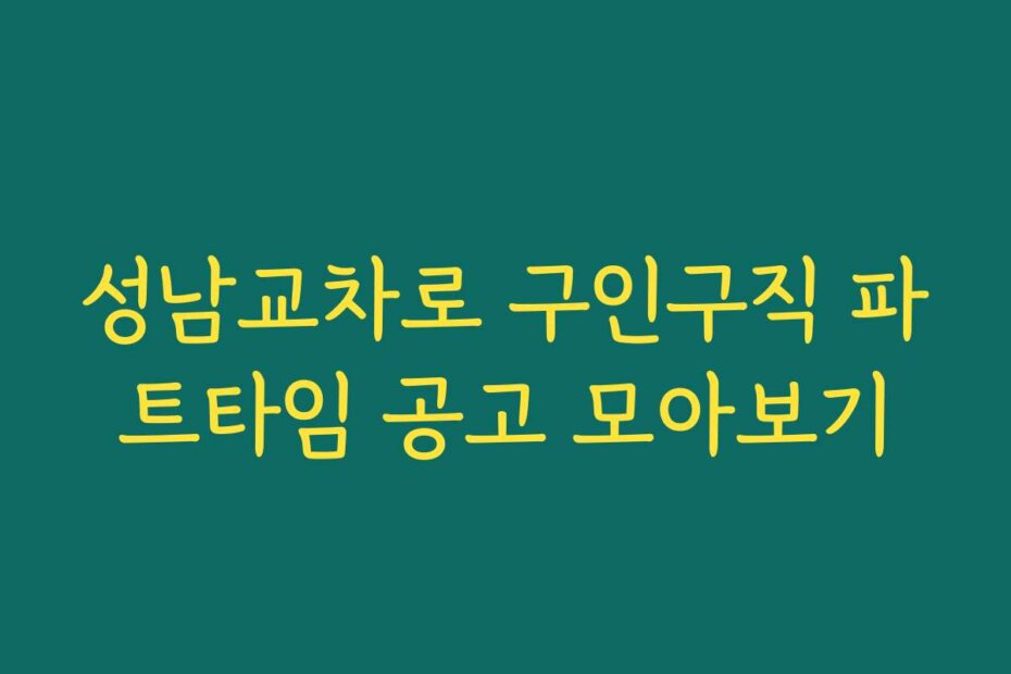 성남교차로 구인구직 파트타임 공고 모아보기