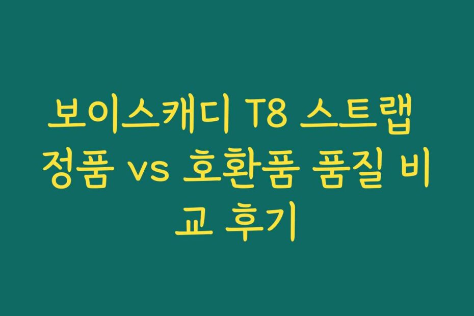 보이스캐디 T8 스트랩 정품 vs 호환품 품질 비교 후기